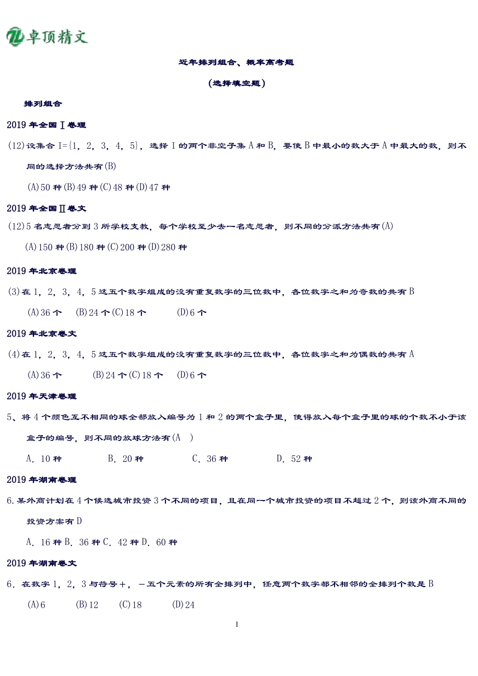 卓顶精文2019近年排列组合、概率高考题_第1页