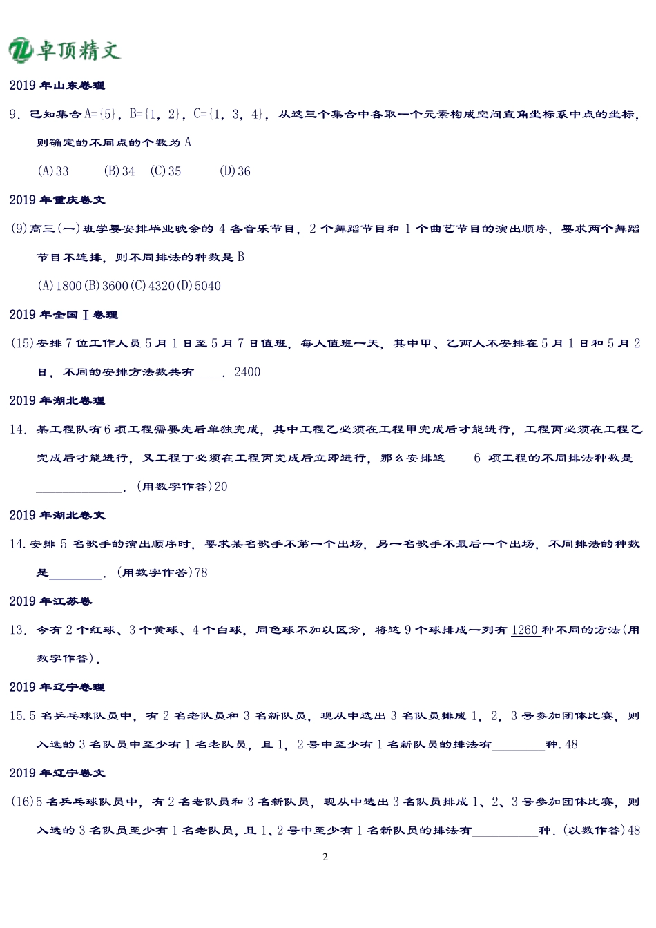 卓顶精文2019近年排列组合、概率高考题_第2页