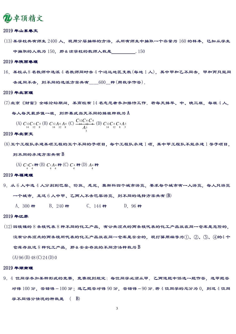 卓顶精文2019近年排列组合、概率高考题_第3页