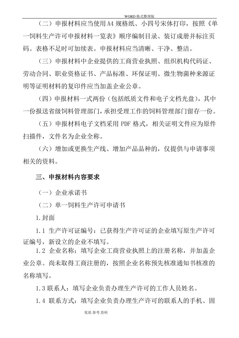 单一饲料生产许可证申报材料要求_第2页