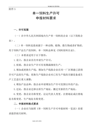 单一饲料生产许可证申报材料要求