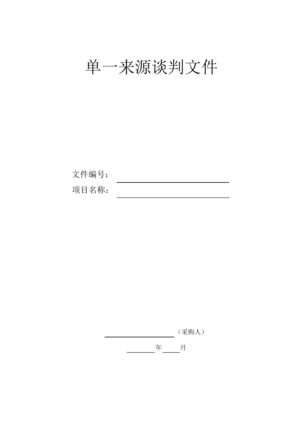 单一来源采购文件模板_第1页