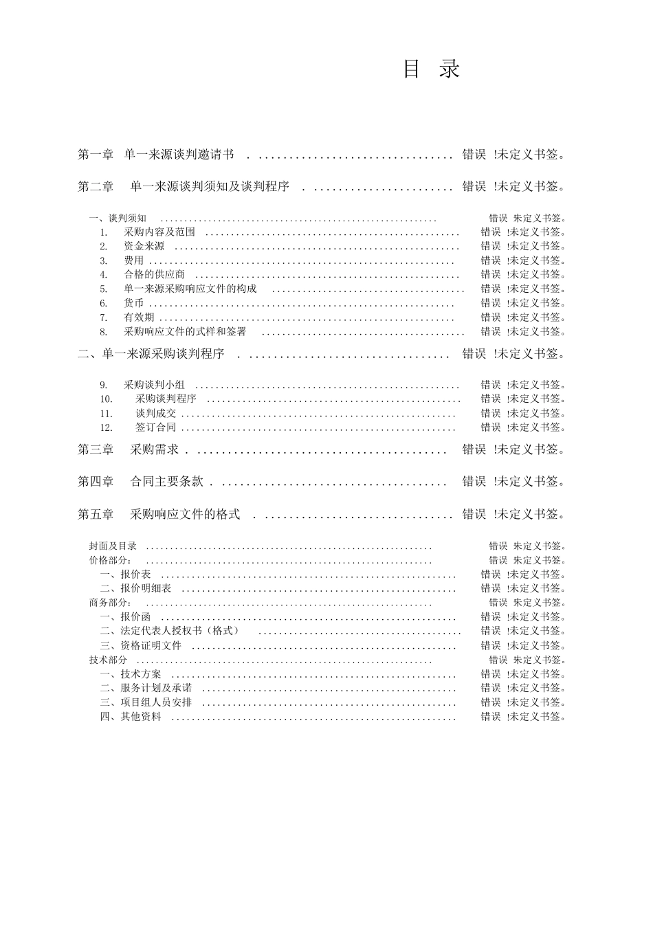 单一来源采购文件模板_第2页