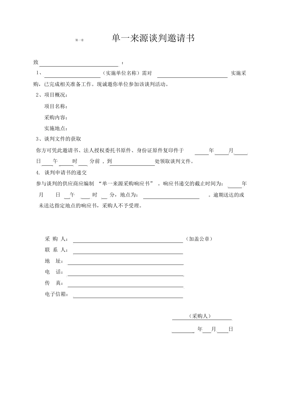 单一来源采购文件模板_第3页