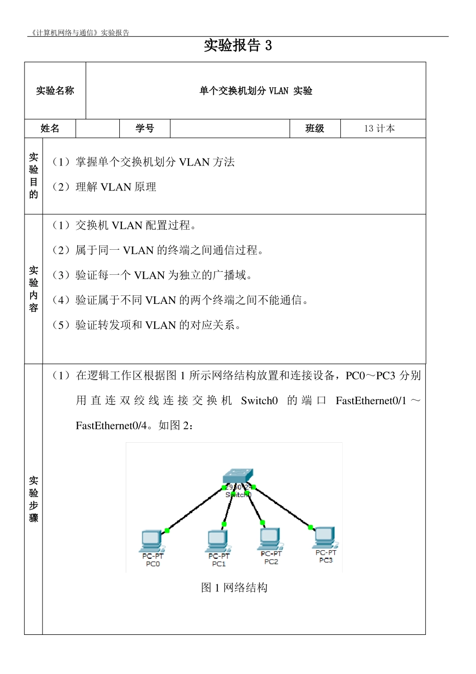 单个交换机划分VLAN试验报告_第1页