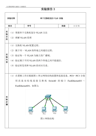 单个交换机划分VLAN试验报告