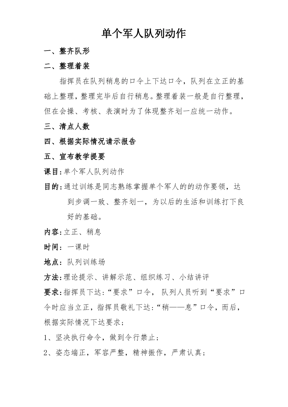 单个军人队列动作四会教学立正稍息_第1页