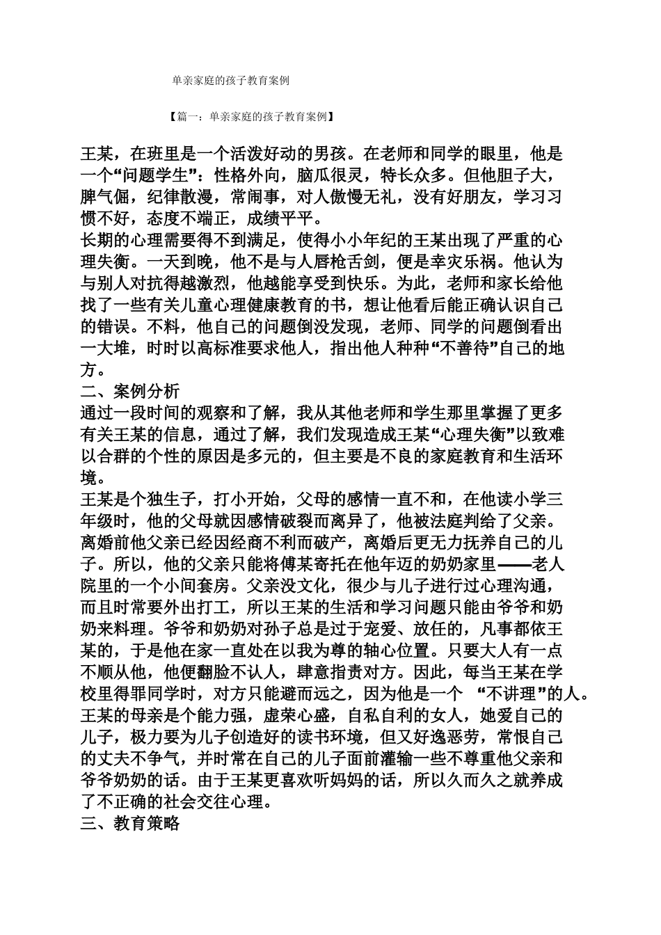 单亲家庭的孩子教育案例_第1页