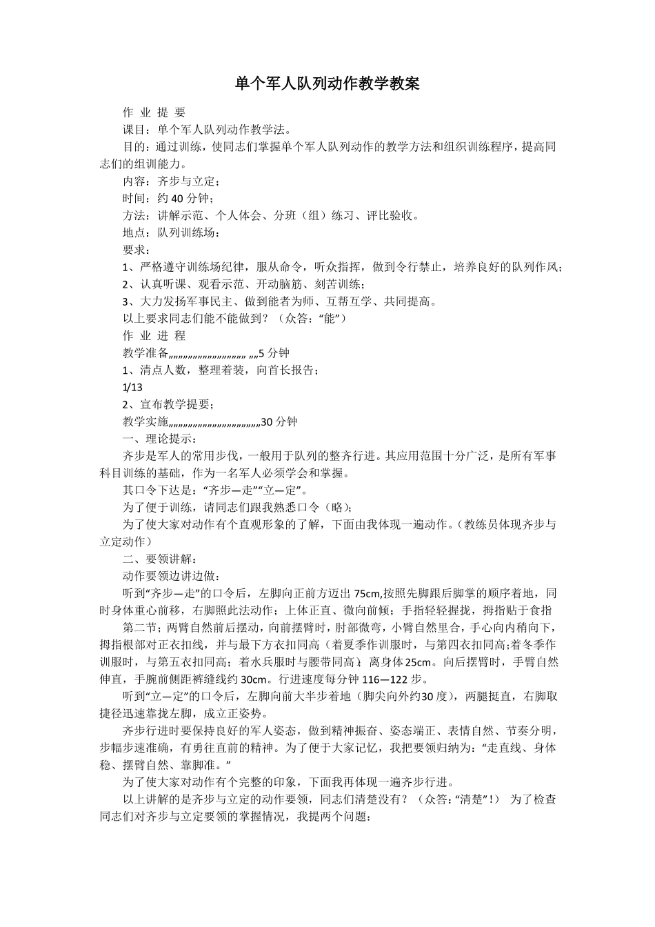 单个军人队列动作教学教案汇总_第1页