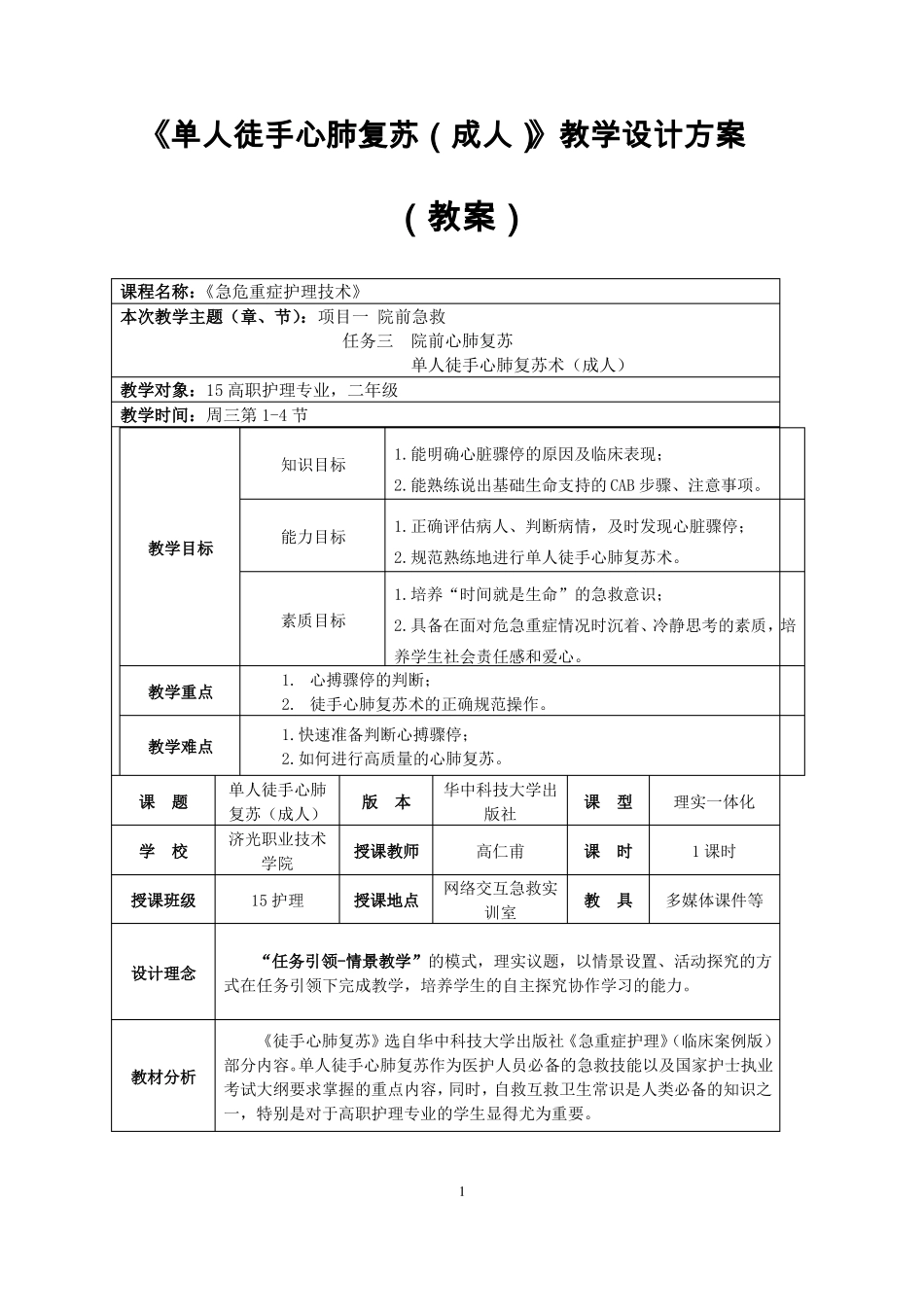 单人徒手心肺复苏教案_第1页