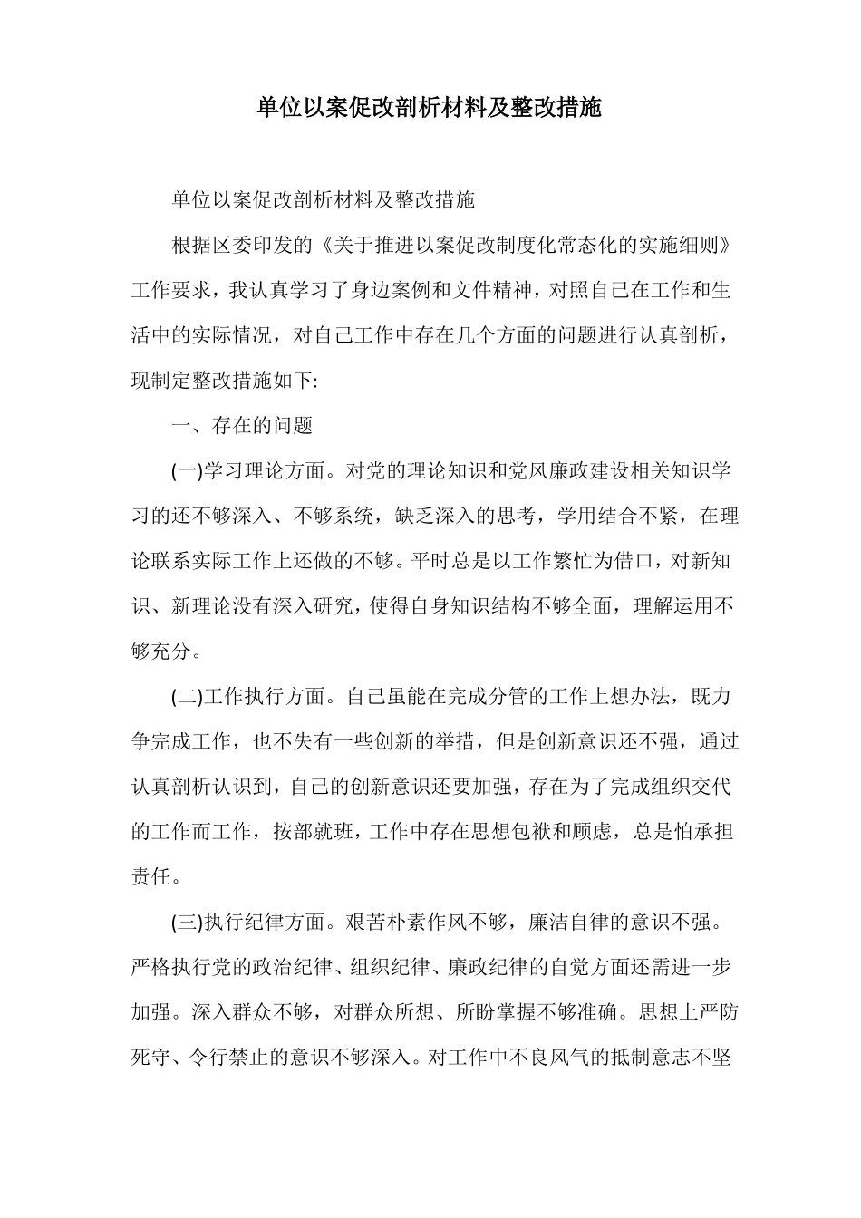 单位以案促改剖析材料及整改措施_第1页