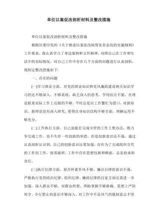 单位以案促改剖析材料及整改措施