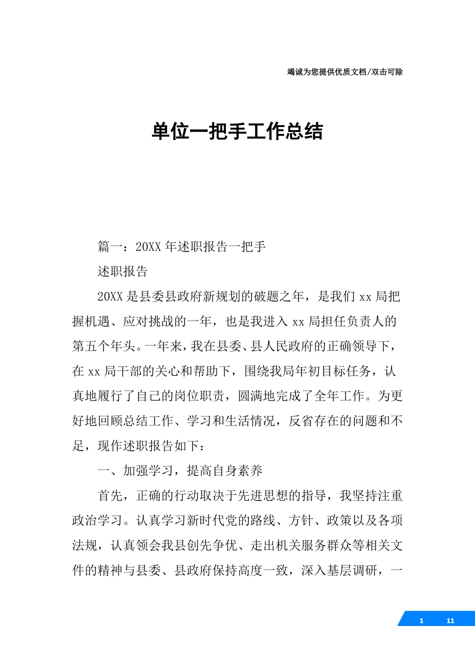 单位一把手工作总结_第1页
