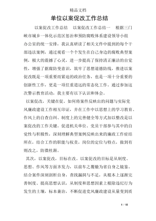 单位以案促改工作总结