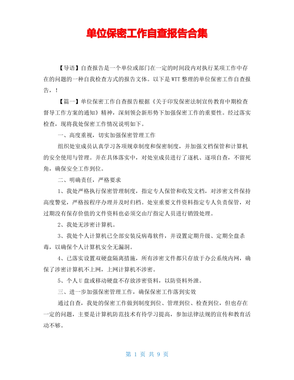 单位保密工作自查报告合集_第1页