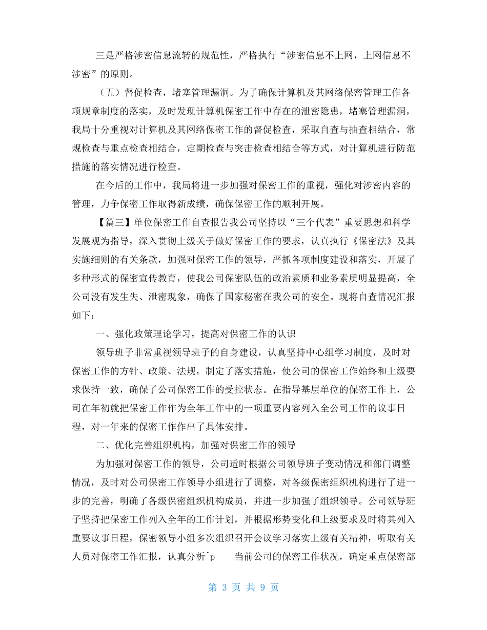 单位保密工作自查报告合集_第3页
