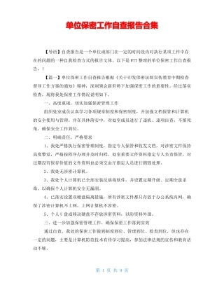 单位保密工作自查报告合集