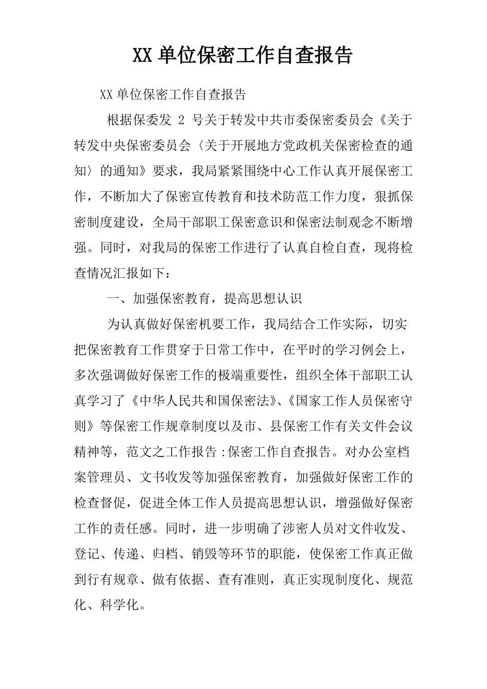 单位保密工作自查报告_第1页