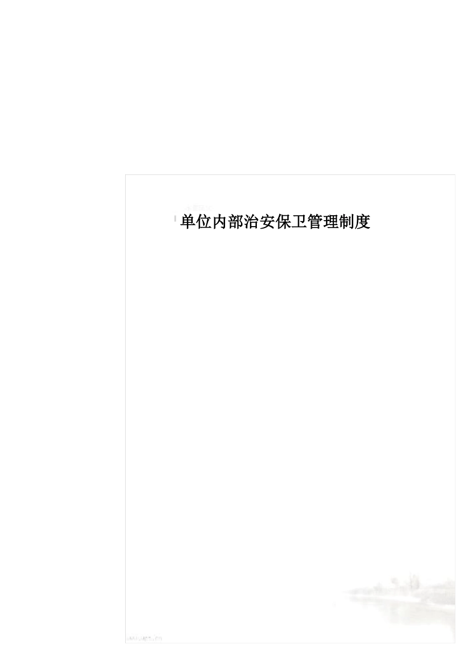 单位内部治安保卫管理制度_第1页