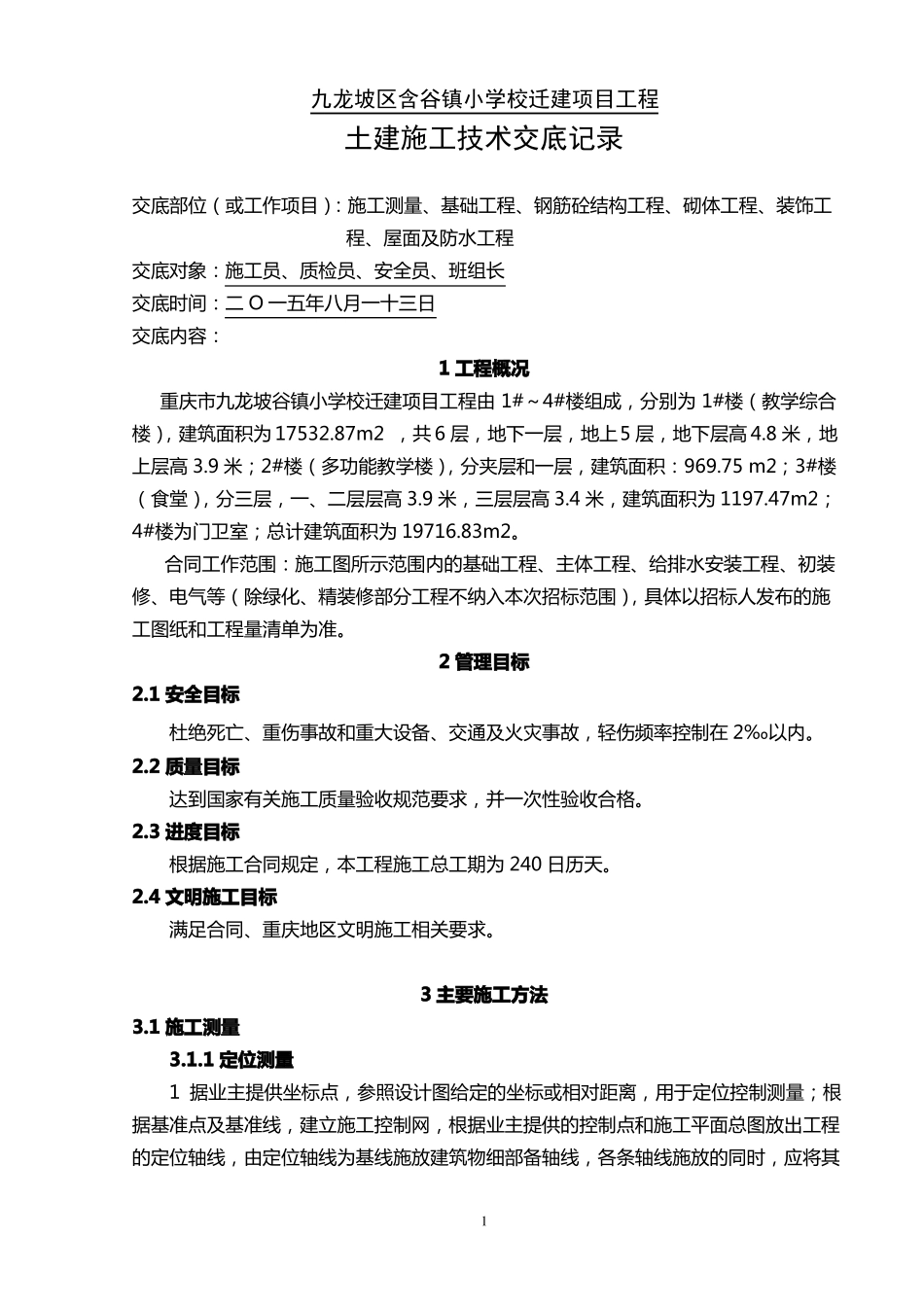 单位工程施工技术交底纪录_第1页
