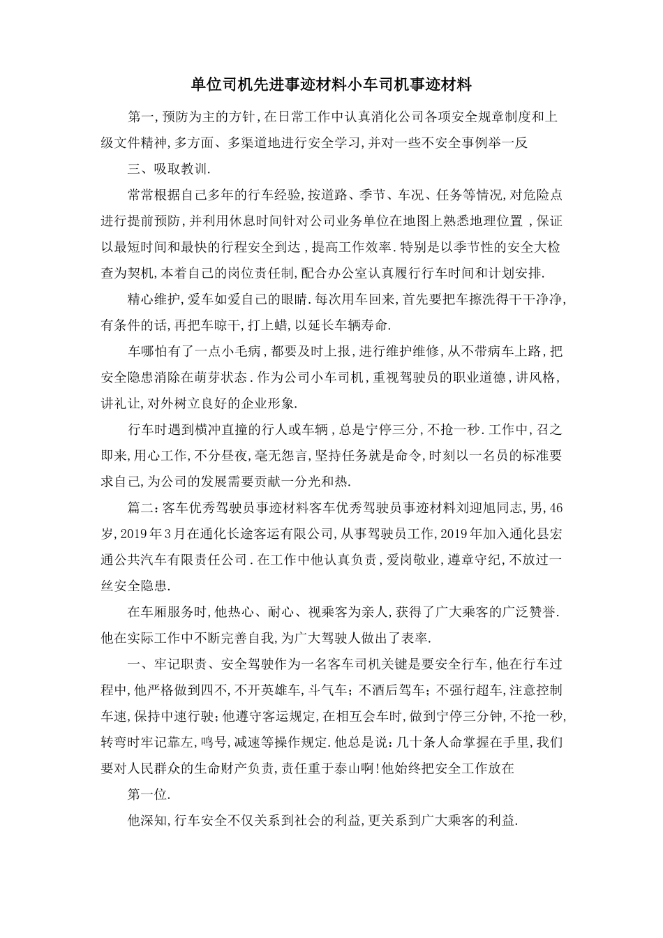 单位司机先进事迹材料小车司机事迹材料精品_第1页