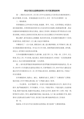 单位司机先进事迹材料小车司机事迹材料精品
