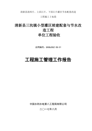 单位工程施工管理工作报告