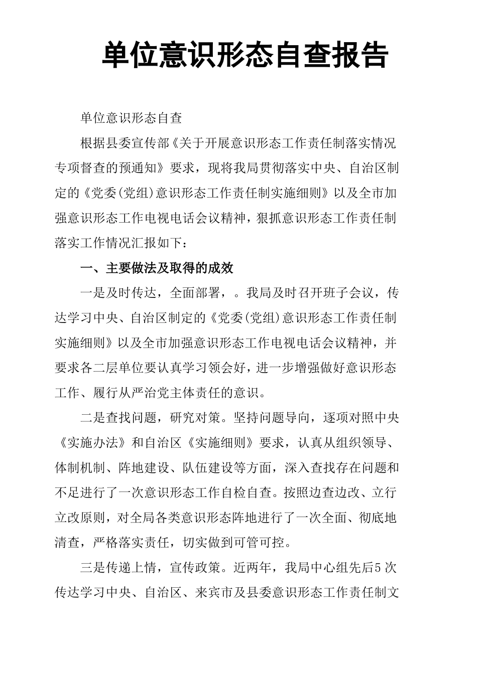 单位意识形态自查报告_第1页