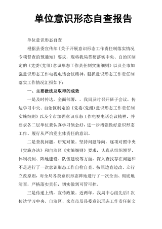 单位意识形态自查报告