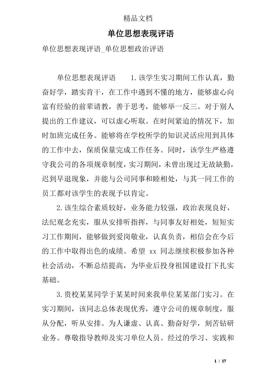 单位思想表现评语_第1页