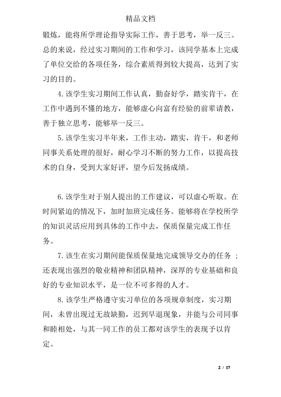 单位思想表现评语_第2页