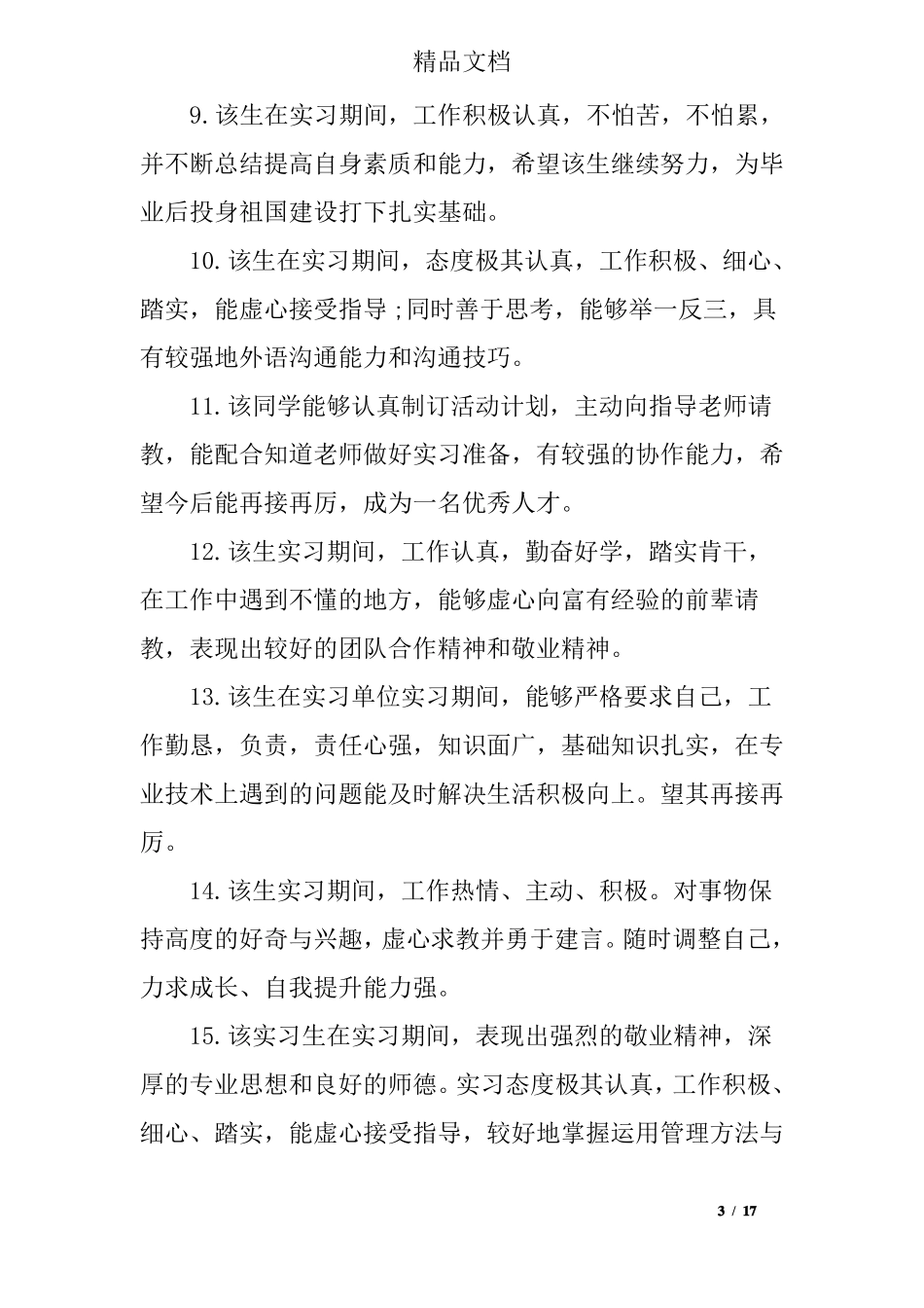 单位思想表现评语_第3页
