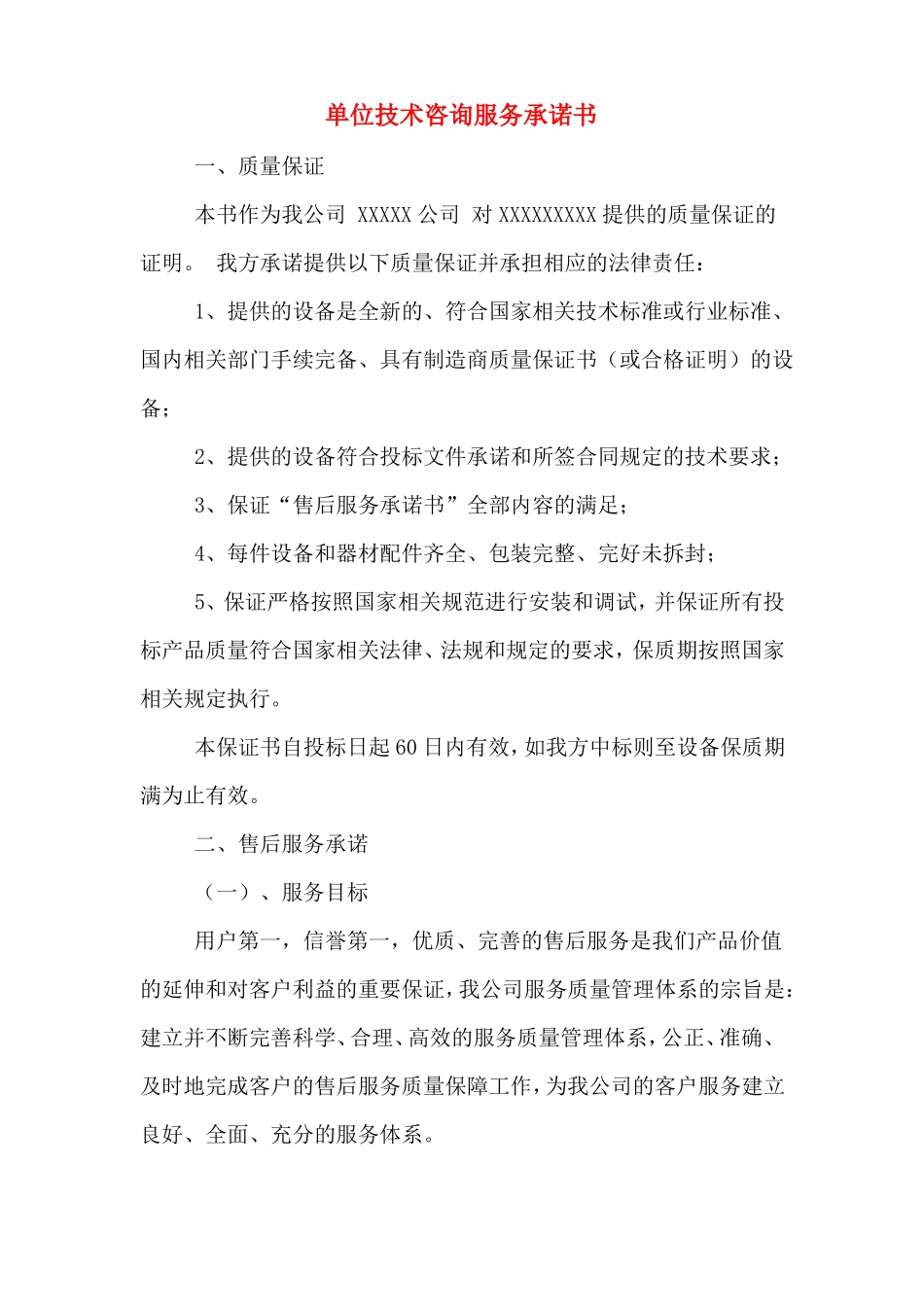 单位技术咨询服务承诺书_第1页