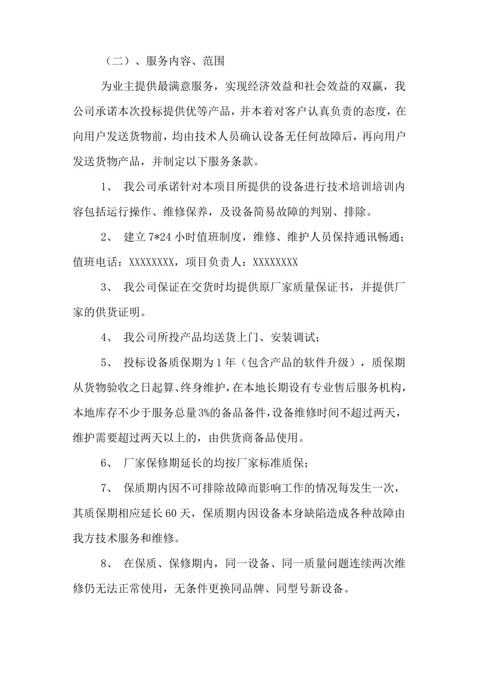单位技术咨询服务承诺书_第2页