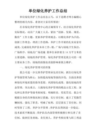 单位绿化养护工作总结-绿化养护个人工作总结