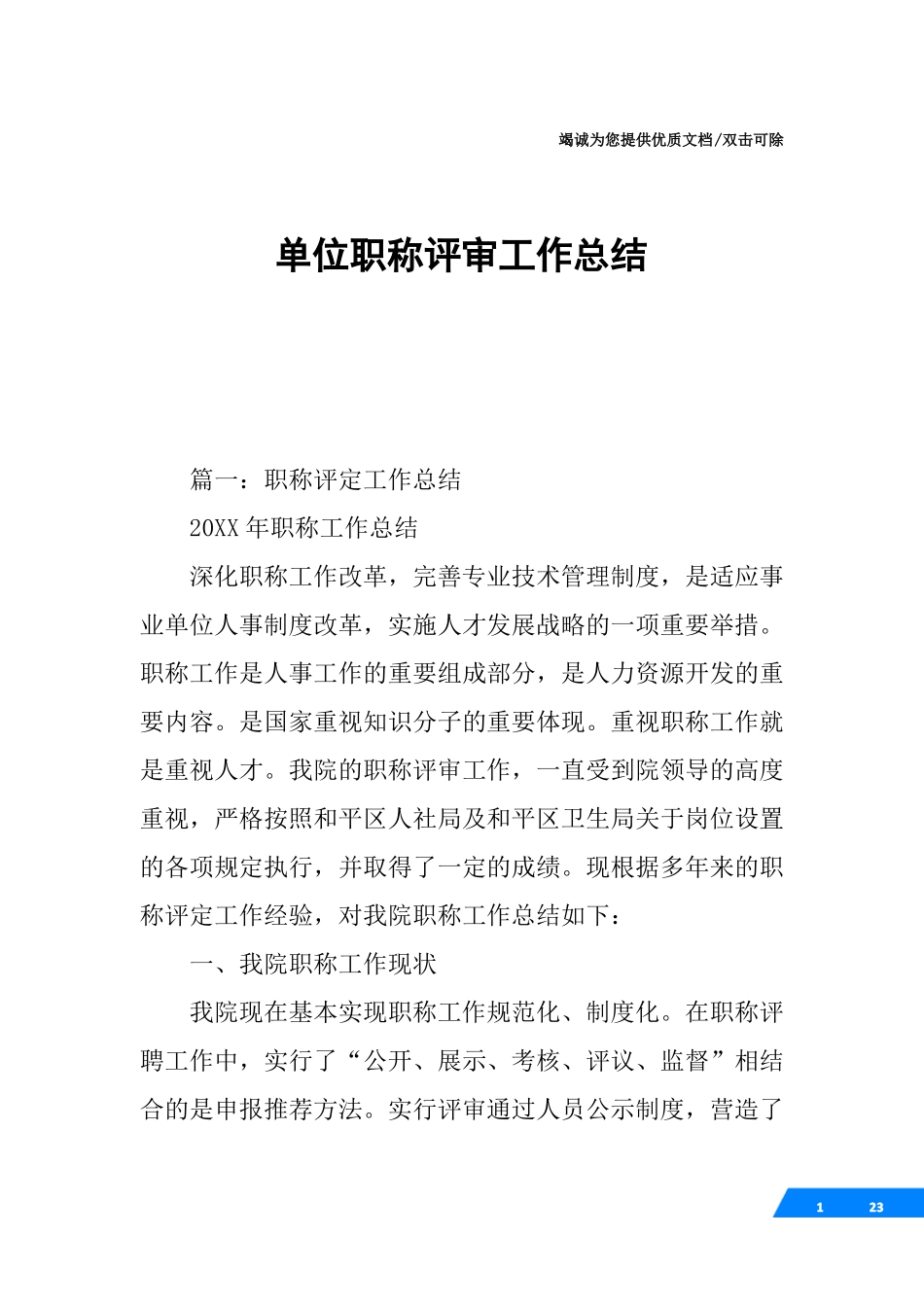 单位职称评审工作总结_第1页