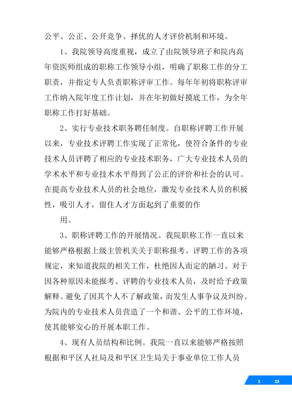 单位职称评审工作总结_第2页