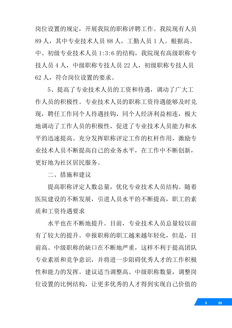 单位职称评审工作总结_第3页