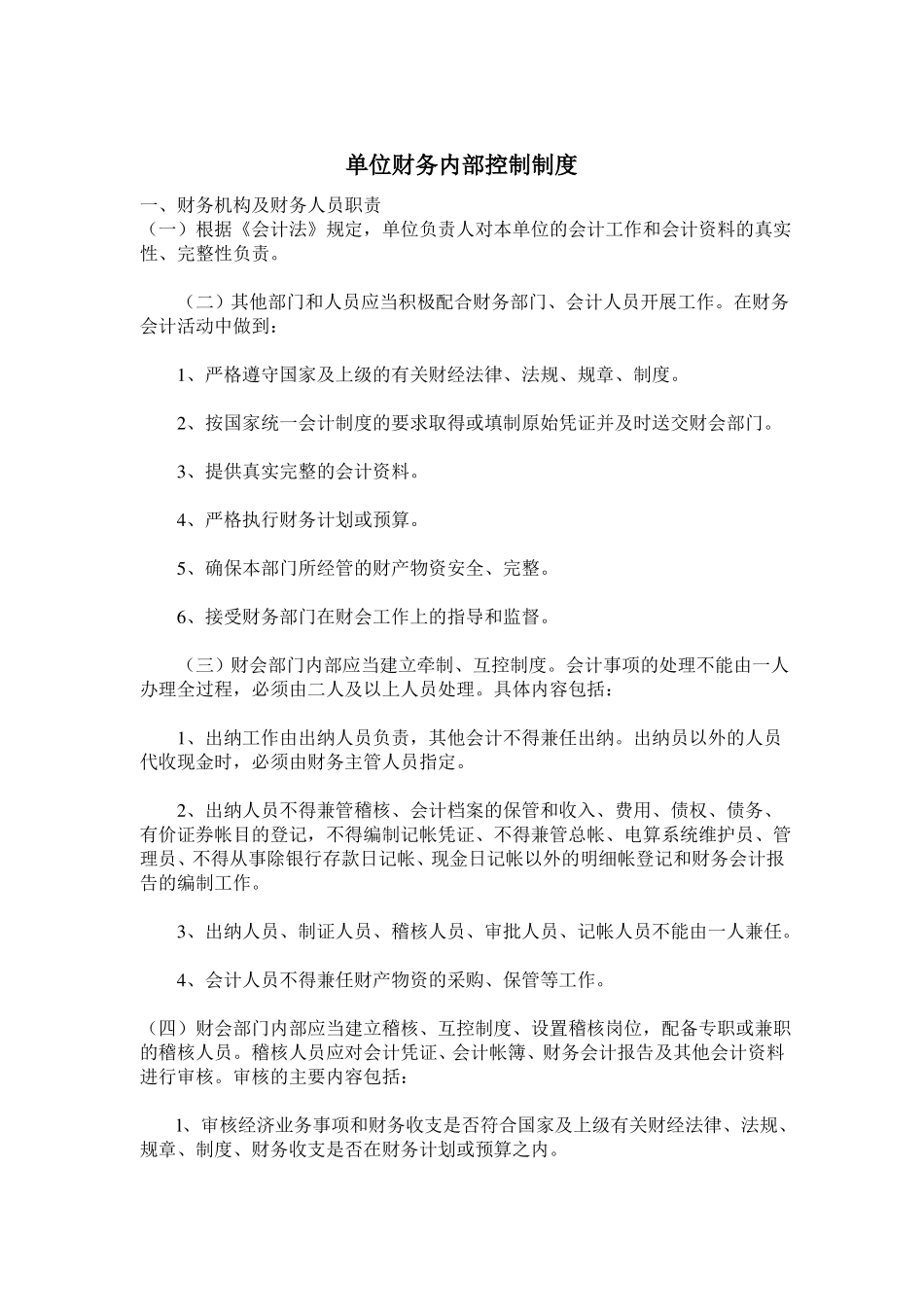 单位财务内部控制制度_第1页