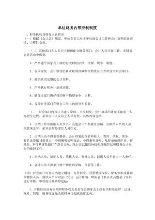 单位财务内部控制制度