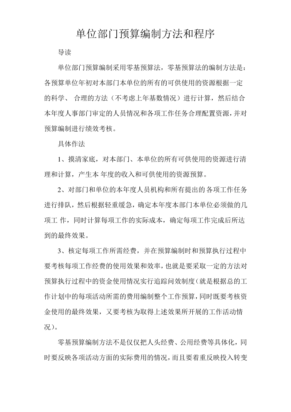 单位部门预算编制方法和程序_第1页