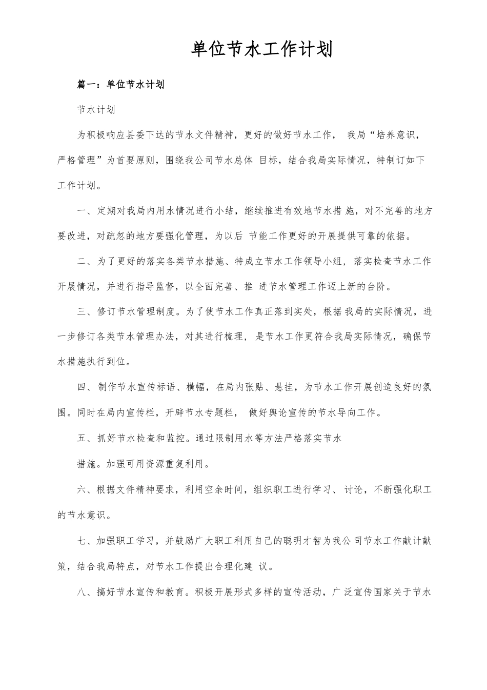 单位节水工作计划5篇_第1页