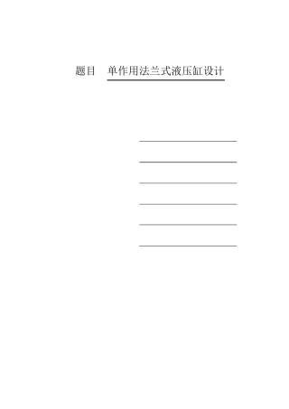 单作用法兰式液压缸设计