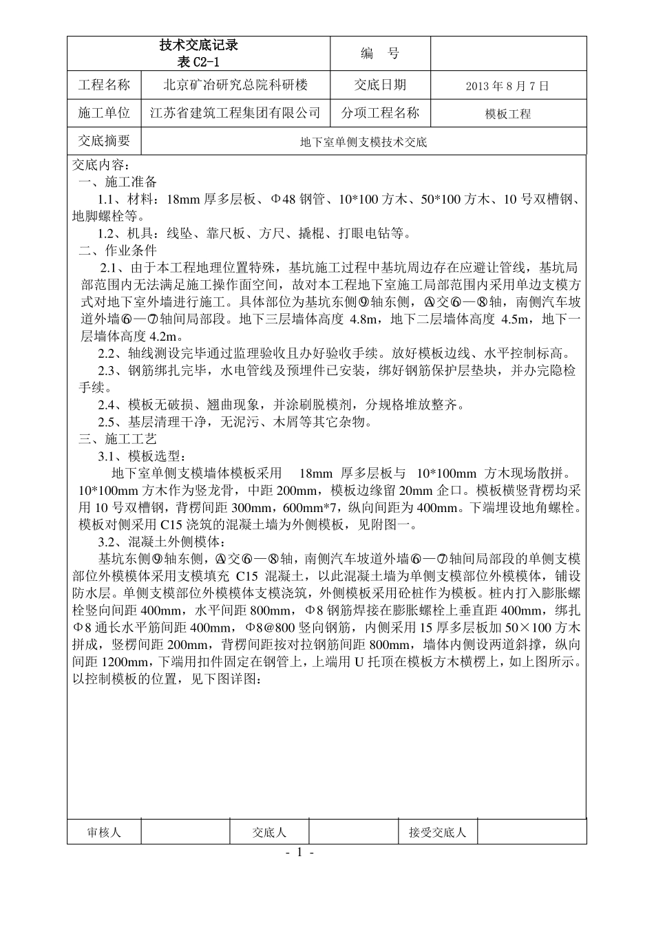 单侧支模技术交底_第1页