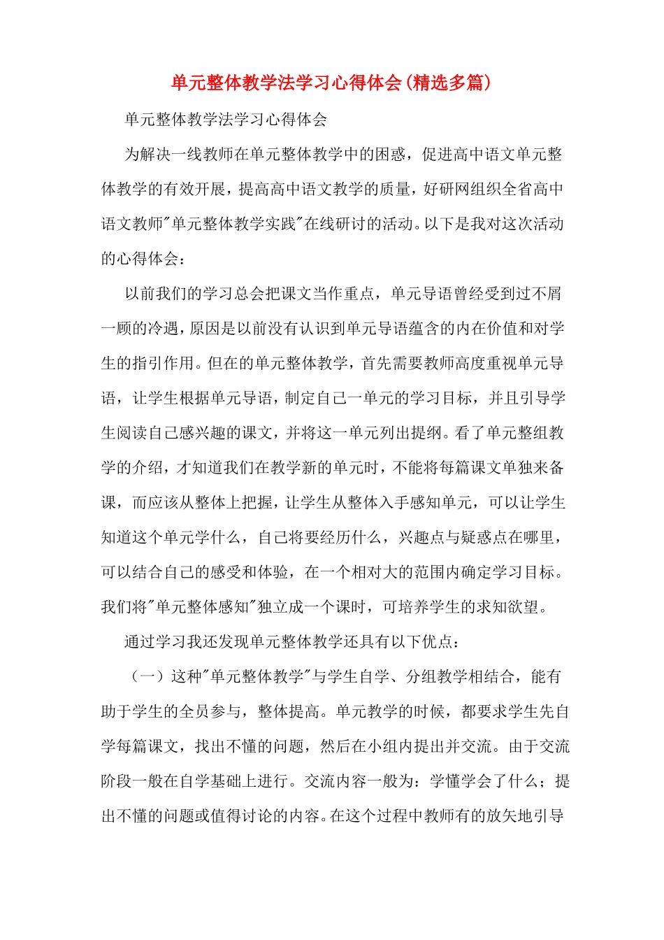 单元整体教学法学习心得体会精选多篇_第1页