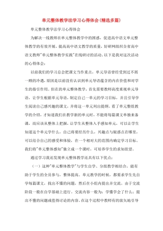 单元整体教学法学习心得体会精选多篇
