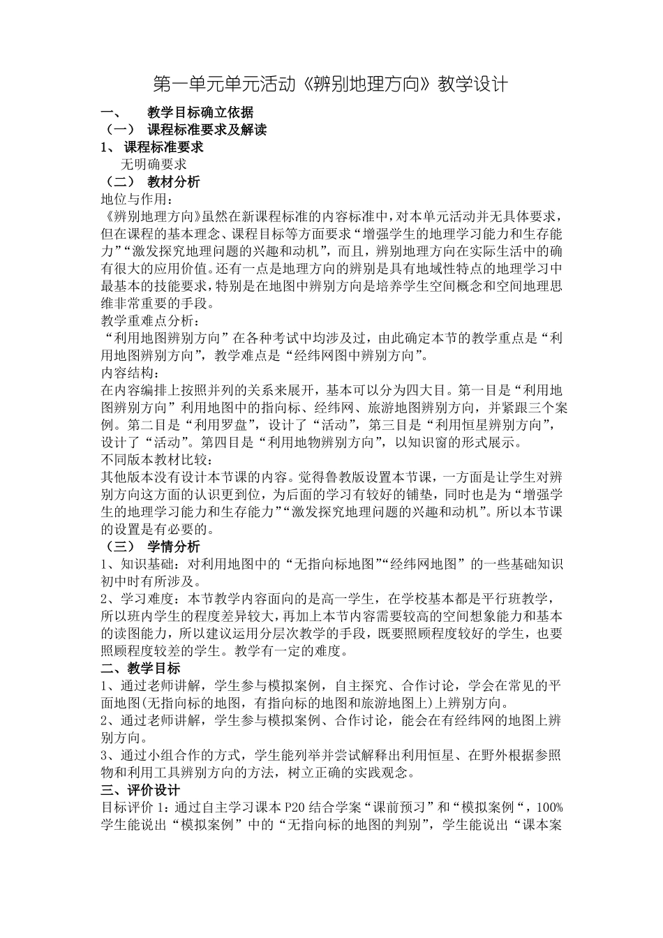 单元活动辨别地理方向教案_第1页