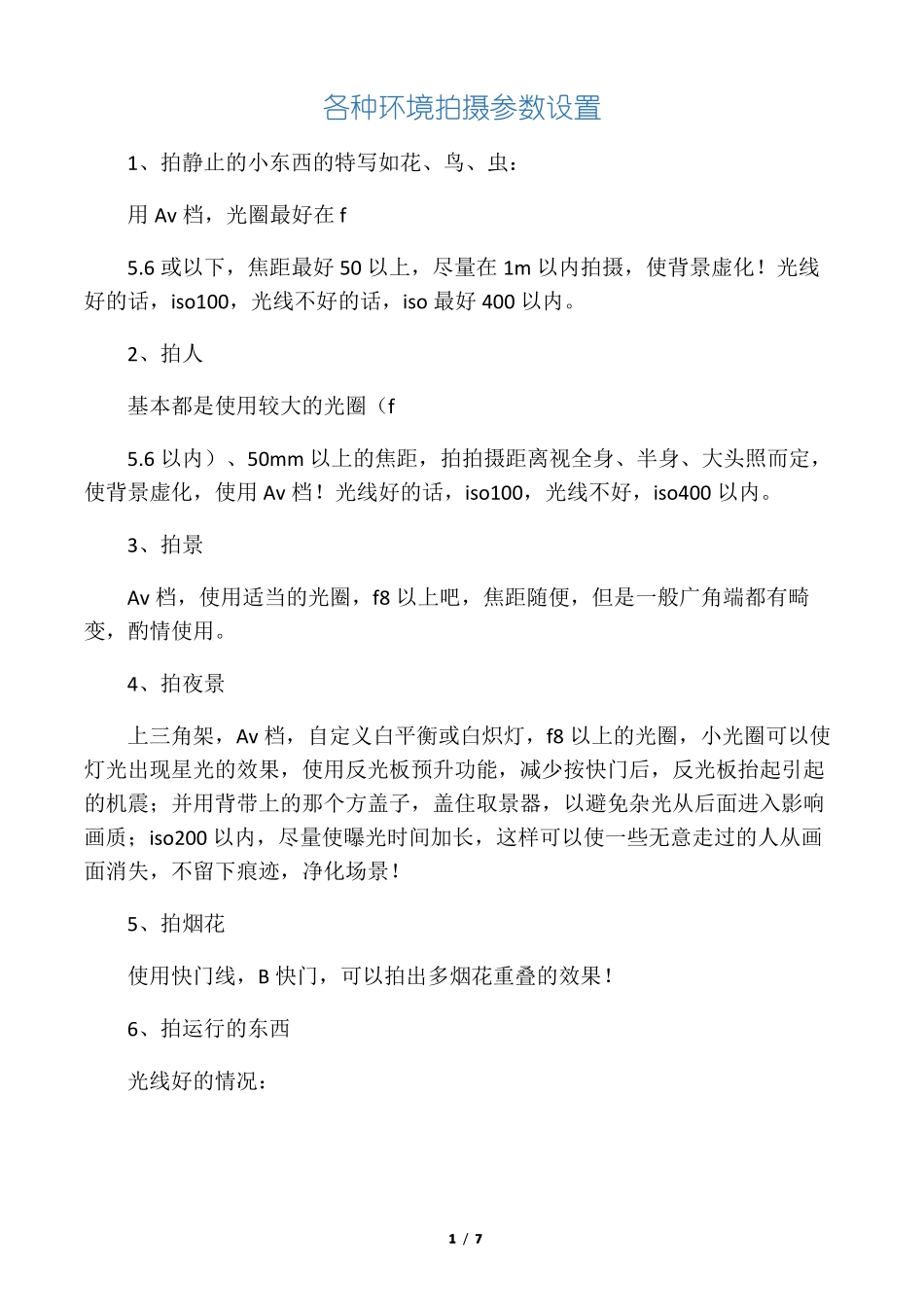 单反各种环境单反拍摄参数如何设置_第1页