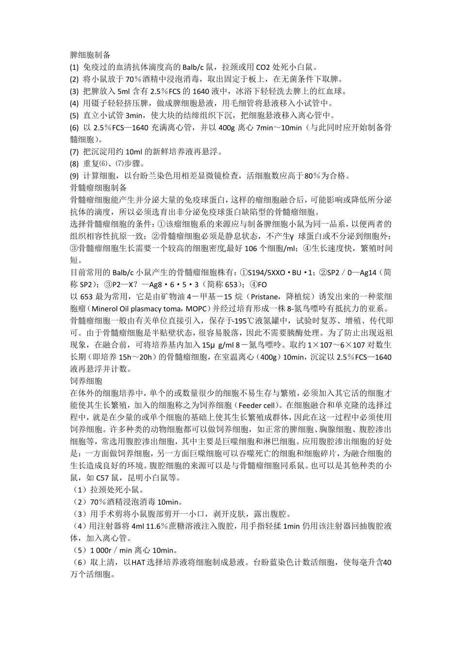 单克隆抗体的制备技术和纯化及鉴定_第2页