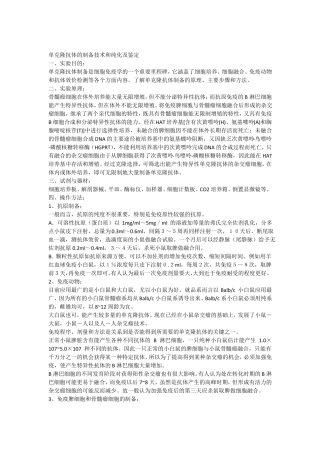 单克隆抗体的制备技术和纯化及鉴定